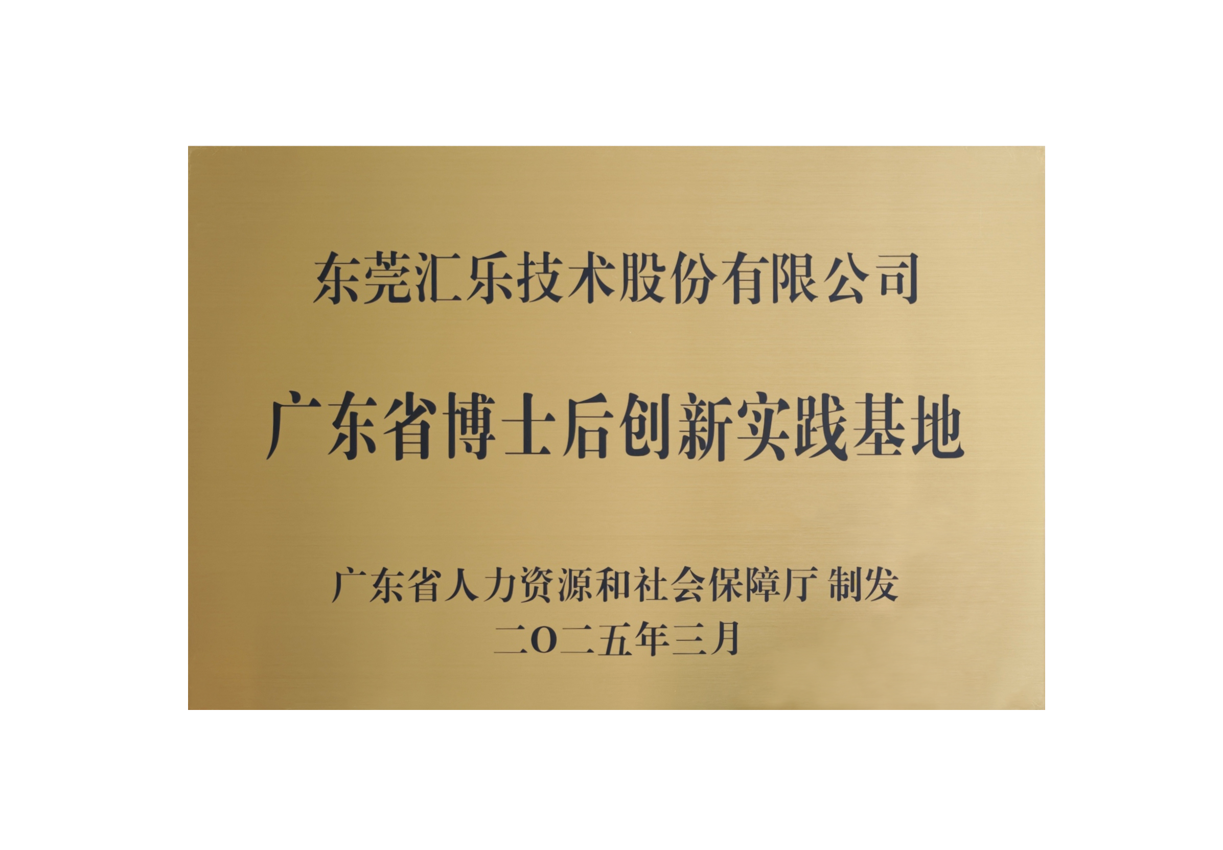 廣東省博士后創(chuàng)新實踐基地牌匾